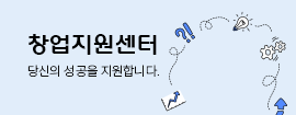 창업지원센터